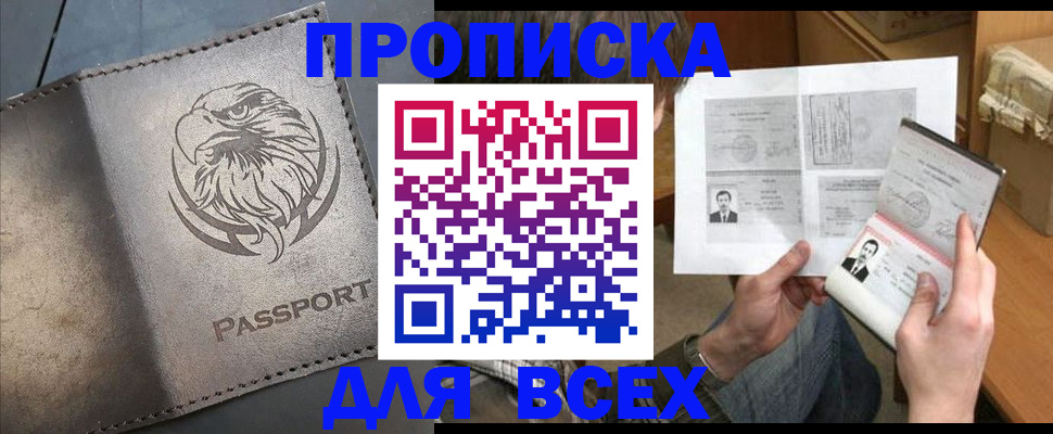 купить прописку в Семёнове